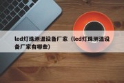 led灯珠测温设备厂家（led灯珠测温设备厂家有哪些）
