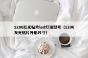 1206红光贴片led灯珠型号（1206发光贴片外形尺寸）