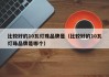 比较好的10瓦灯珠品牌是（比较好的10瓦灯珠品牌是哪个）