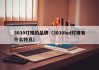 3030灯珠的品牌（3030led灯珠有什么特点）