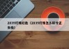 2835灯珠红色（2835灯珠怎么区分正负极）