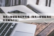 发光二极管能发红外光嘛（发光二极管能发红外光嘛为什么）