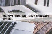 台宏哪个厂家的灯珠好（台宏节能科技江苏有限公司）