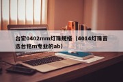 台宏0402mm灯珠规格（4014灯珠首选台铭m专业的ab）