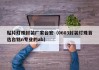 贴片灯珠封装厂家台宏（0603封装灯珠首选台铭n专业的ab）