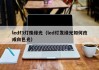 ledf3灯珠绿光（led灯发绿光如何改成白色光）
