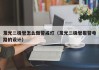 发光二极管怎么做警戒灯（发光二极管报警电路的设计）