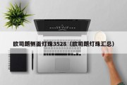 欧司朗侧面灯珠3528（欧司朗灯珠汇总）