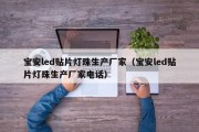 宝安led贴片灯珠生产厂家（宝安led贴片灯珠生产厂家电话）