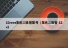 12mm发光二极管型号（发光二极管 12v）