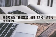 指示灯发光二极管直径（指示灯发光二极管电压是多少）