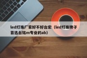 led灯珠厂家好不好台宏（led灯珠牌子首选台铭m专业的ab）