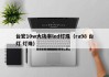 台宏10w大功率led灯珠（ra98 台灯 灯珠）