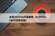 台宏20163w灯珠参数（hc8t0506台灯控制电路）