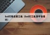 led灯珠自营三色（led灯三色是否容易坏）