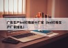 广东生产led灯珠前十厂家（led灯珠生产厂家排名）