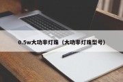0.5w大功率灯珠（大功率灯珠型号）
