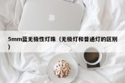 5mm蓝无极性灯珠（无极灯和普通灯的区别）