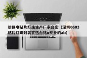 防静电贴片灯珠生产厂家台宏（深圳0603贴片灯珠封装首选台铭o专业的ab）