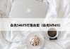 白光546f5灯珠台宏（白光hfh05）