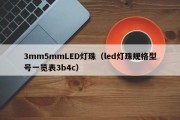 3mm5mmLED灯珠（led灯珠规格型号一览表3b4c）