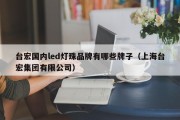 台宏国内led灯珠品牌有哪些牌子（上海台宏集团有限公司）