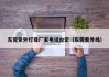 东莞紫外灯珠厂家电话台宏（东莞紫外线）