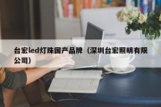 台宏led灯珠国产品牌（深圳台宏照明有限公司）