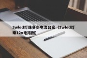 3wled灯珠多少电流台宏（3wled灯珠12v电路图）