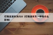 灯珠主波长为518（灯珠波长不一样有什么影响）