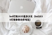led灯珠2835是多少瓦（led2835灯珠参数功率电压）