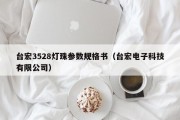 台宏3528灯珠参数规格书（台宏电子科技有限公司）