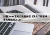 18颗5mm发光二极管串联（发光二极管串多大电阻接入12v）