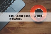 5050rgb灯珠引脚图（rgb5050灯珠内部图）