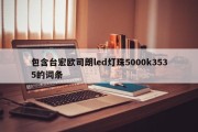 包含台宏欧司朗led灯珠5000k3535的词条