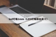 led灯珠1mm（LED灯珠排名前十）