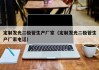 定制发光二极管生产厂家（定制发光二极管生产厂家电话）