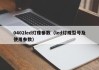0402led灯珠参数（led灯珠型号及使用参数）