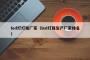 led灯灯珠厂家（led灯珠生产厂家排名）