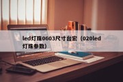 led灯珠0603尺寸台宏（020led灯珠参数）