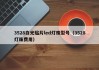 3528白光贴片led灯珠型号（3528灯珠费用）