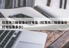 红发光二极管指示灯电压（红发光二极管指示灯电压是多少）