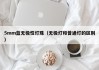 5mm蓝无极性灯珠（无极灯和普通灯的区别）
