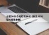 台宏5050白光灯珠20W（白光5050贴片灯珠参数）