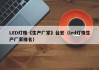 LED灯珠《生产厂家》台宏（led灯珠生产厂家排名）