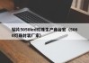 贴片5050led灯珠生产商台宏（5060灯珠封装厂家）