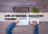 全彩led灯珠如何更换（全彩led灯珠如何更换图解）