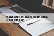 进口改装件led灯珠品牌（led进口灯珠什么牌子质量好）