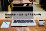 超高亮聚光LED灯珠（超高亮聚光led灯珠图片）