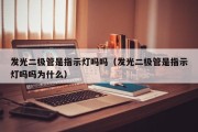 发光二极管是指示灯吗吗（发光二极管是指示灯吗吗为什么）
